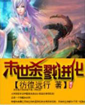 末世杀戮进化 末世杀戮进化