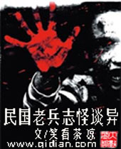 民国老兵志怪谈异 民国老兵志怪谈异