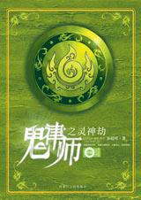鬼律师之灵神劫封面
