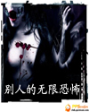 别人的无限恐怖封面