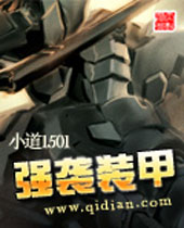 强袭装甲 强袭装甲