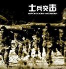 士兵突击 士兵突击