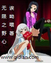 无限之野心 无限之野心