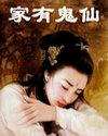 家有鬼仙封面