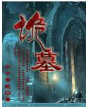诡墓 诡墓