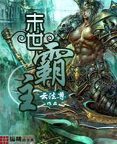 末世霸主 末世霸主