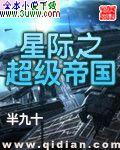 星际之超级帝国 星际之超级帝国
