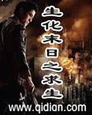 生化末日之求生 生化末日之求生