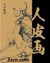 人皮画 人皮画