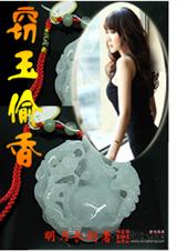 窃玉偷香 窃玉偷香