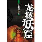 龙楼妖窟 龙楼妖窟