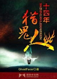 十四年猎鬼人 十四年猎鬼人