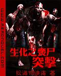 生化之丧尸突击封面