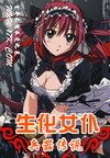 生化女仆兵器传说封面