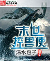 末世控兽使 末世控兽使