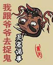 我跟爷爷去捉鬼 我跟爷爷去捉鬼