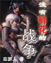 没有鲜花的战争 没有鲜花的战争