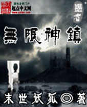 无限神镇 无限神镇