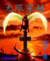 无限穿越 无限穿越