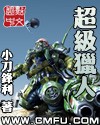 超级猎人封面