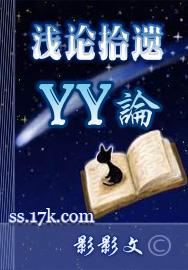 浅论拾遗_yy论封面