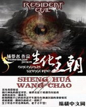 生化王朝 生化王朝