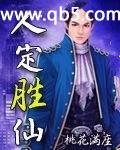 人定胜仙 人定胜仙