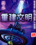 重建文明 重建文明
