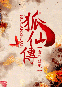 狐仙传(女强)封面