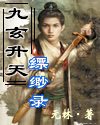 九玄升天缥缈录 九玄升天缥缈录