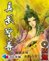 真武圣尊 真武圣尊