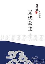 无忧公主封面