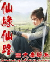 仙缘仙路 仙缘仙路