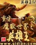 重生魔兽世界之英雄王 重生魔兽世界之英雄王