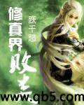 修真界败类 修真界败类