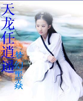 天龙任逍遥封面