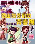 蜀山剑侠们的青春期封面
