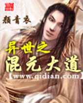 异世之混元大道封面