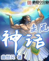 蛮荒神话封面