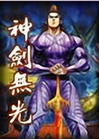 神剑无光 神剑无光