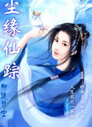 尘缘仙踪 尘缘仙踪