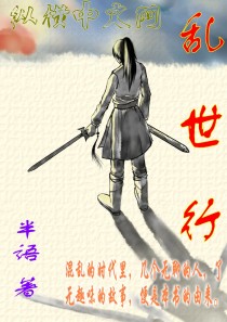 乱世行封面
