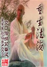 重生法海封面