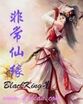 非常仙缘 非常仙缘