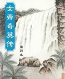 女帝奇英传封面