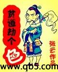 贫道劫个色封面