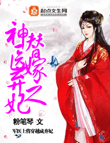 替嫁之神医弃妃 替嫁之神医弃妃