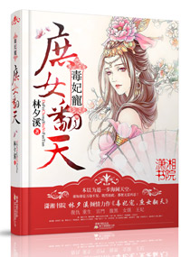 毒妃宠之庶女翻天 毒妃宠之庶女翻天