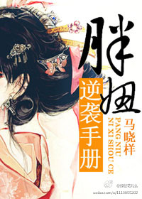 胖妞逆袭手册 胖妞逆袭手册