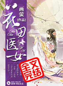 花田医女 花田医女